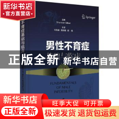 正版 男性不育症基础与临床: Sherman Silber 上海科学技术出版社
