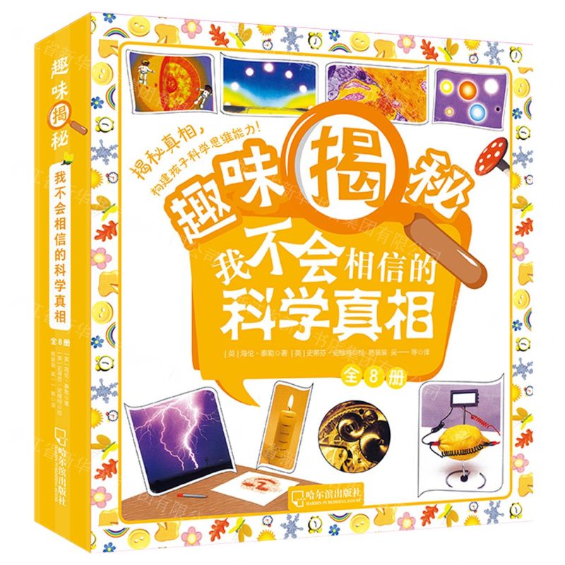 [N]趣味揭秘(我不会相信的科学真相共8册)-9787548454250