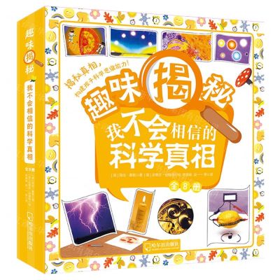 [N]趣味揭秘(我不会相信的科学真相共8册)-9787548454250