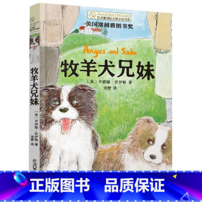 牧羊犬兄妹 [正版]牧羊犬兄妹 长青藤国际大奖小说第17辑 辛西娅沃伊特阁楼里的秘密黛西之歌小老鼠弗莱德一只猫的使命关于