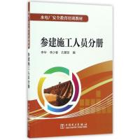 正版新书]参建施工人员分册/水电厂安全教育培训教材李华9787519