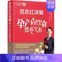[正版]范志红详解孕产妇饮食营养全书 范志红 化学工业出版社