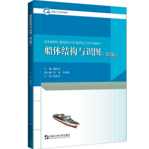 醉染图书船体结构与识图(第2版船舶工匠系列教材)9787566136077