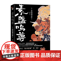 素盏鸣尊 芥川龙之介 著 和风译丛系列丛书 外国日本小说精装 文学小说书籍学生儿童青少年课外阅读读本 现代出版社XD