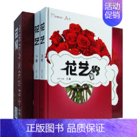 [正版]精装 花艺(上下卷) 全两册 中国花卉文化百科全书 养花用花实用宝典 花卉文化 花卉栽培 插花艺术 花卉与健康