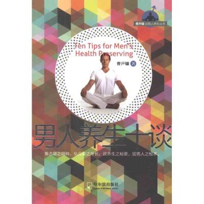正版新书]男人养生十谈曹开镛9787548401193
