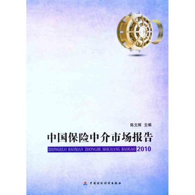 正版新书]中国保险中介市场发展报告:2010陈文辉9787509528785