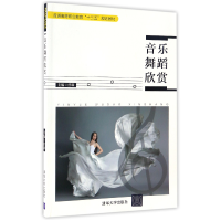 音像音乐舞蹈欣赏(普通高等职业教育十三五规划教材)编者:曾琳