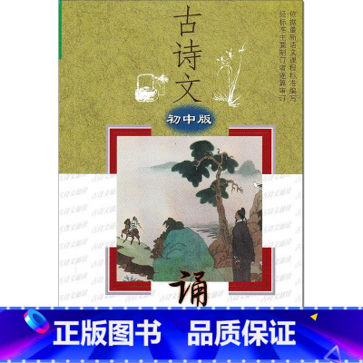 古诗文诵读 初中版 初中通用 [正版]古诗文诵读 初中版 江苏教育出版社 初中生七八九年级上册下册必背61篇 古诗词文言