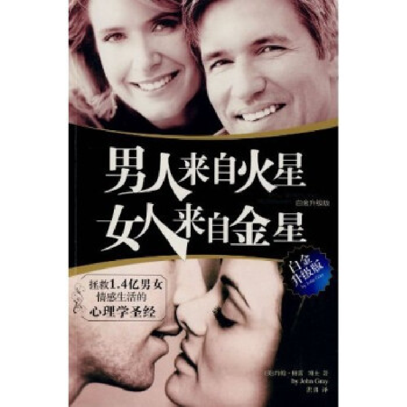 正版新书]男人来自火星,女人来自金星(白金升级版)(美)格雷(Gray