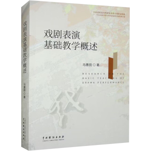 醉染图书戏剧表演基础教学概述9787104053453