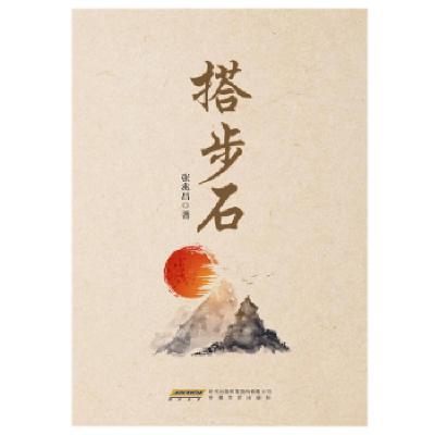 正版新书]搭步石张兆昌9787539665009