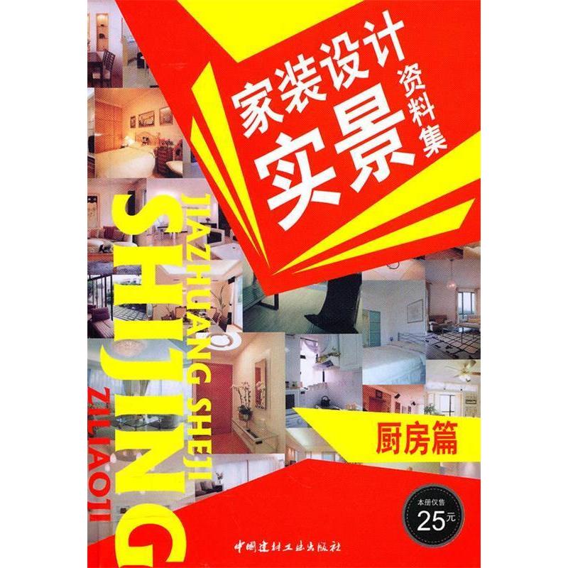 正版新书]厨房篇/家装设计实景资料集管鹏 编9787802278301