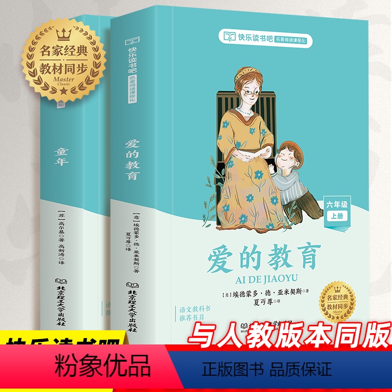 [正版]快乐读书吧六年级上册全套2册 童年 爱的教育 课外书经典书目同步人教版