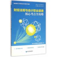 正版新书]财经法规与会计职业道德核心考点全攻略会计从业资格考