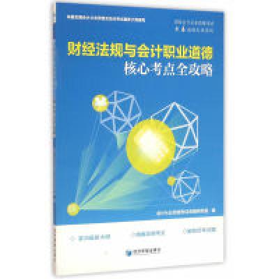 正版新书]财经法规与会计职业道德核心考点全攻略会计从业资格考