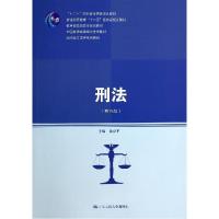 正版新书]刑法(第5版)/高职高专法律系列教材黄京平978730019593