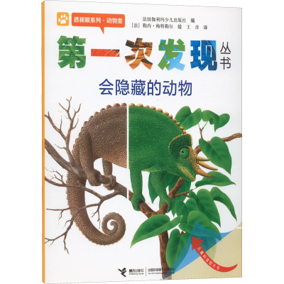 [M]第一次发现丛书 透视眼系列·动物类 会隐藏的动物-9787544808224