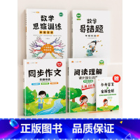 ❤️[语数提升]4本⚡阅读+作文+数学思维+数学易错题(上册) 小学六年级 [正版]阅读理解专项训练书人教版一年级二年级