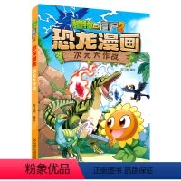 次元大作战/植物大战僵尸2恐龙漫画 [正版]书店 次元大作战/植物大战僵尸2恐龙漫画 笑江南 中国少年儿童出版社 978