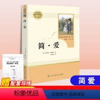 简爱-人民教育出版社 [正版]简爱书籍原著人民教育出版社九年级下册课外书人教版初中生课外阅读书目初中生小说完整版无删减世