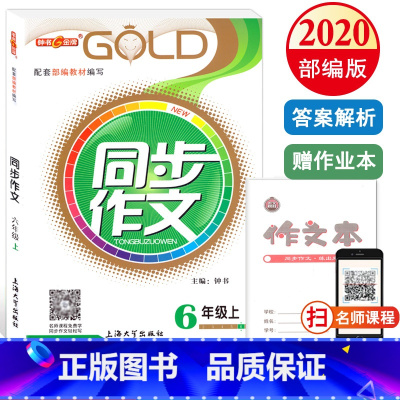 语文 [正版]钟书金牌小学生同步作文 六年级上册/6年级第一学期 上海大学出版社 6年级小学生作文书大全