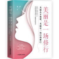 正版新书]美丽是一场修行 美丽永不落幕,美丽是一场自我修行张梦