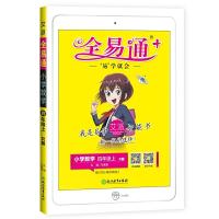 正版新书]2020秋季新书全易通四年级上册数学人教版本暑假预习小