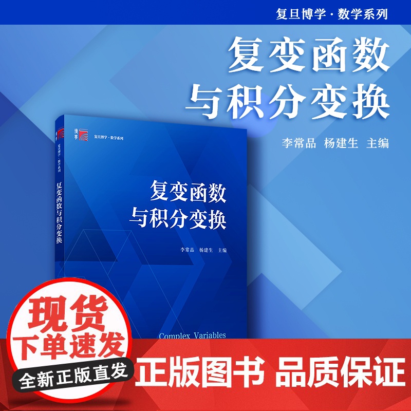 复变函数与积分变换 李常品,杨建生主编 复旦大学出版社 大学数学高等数学教材复变函数积分变换数学学习高数