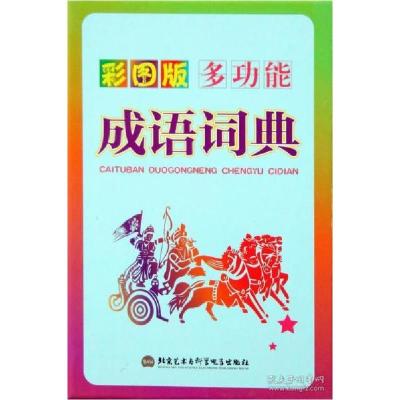 正版新书]彩图版-多功能成语词典张彬9787894297365