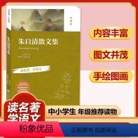 朱自清散文集(珍藏版) [正版]四大名著全套小学生版原著必读小学初中阅读课外书西游记三国演义水浒传红楼梦朝花夕拾昆虫记海