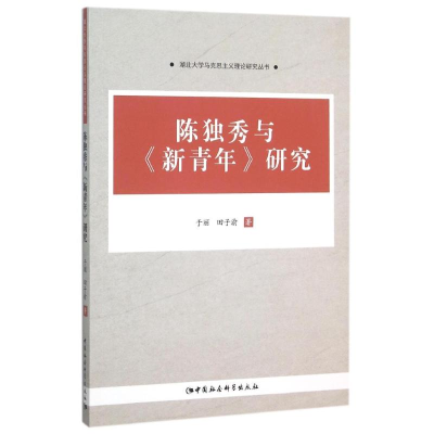 正版新书]陈独秀与新青年研究于丽//田子渝 著 著9787516164792
