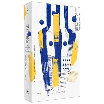 正版新书]纽约巨像 怀特黑德 著[美]科尔森·怀特黑德著;应晨译9