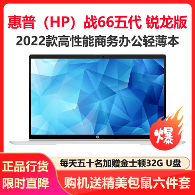 惠普(HP)战66五代 锐龙版 15.6英寸轻薄本笔记本电脑(全新2022锐龙 R5-5625U 16G 1TB固态 高色域低功耗屏 一年上门 长续航)定制版