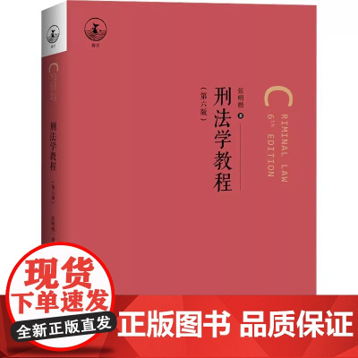 刑法学教程 第六版 这是一本简明实用型教科书 全书分为 绪论 犯罪论 刑罚论 罪刑各论 四编 共25章 正版书籍 包