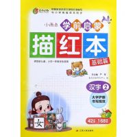 [N]汉字(2基础篇与小学统编课本同步)/小雨点学前启蒙描红本-9787214254450