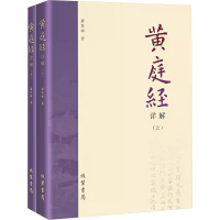 正版新书]黄庭经详解(全2册)萧登福9787512059177