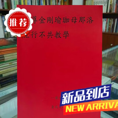 金刚瑜伽母那洛空行不共 稀有法本 修法往生长寿密集