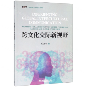 [M]跨文化交际新视野(新经典高等学校英语专业系列教材)-9787521305821