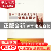 正版 林木市场成熟理论的提出与探讨 柏广新 中国林业出版社 9787