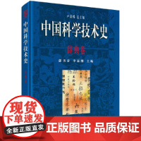 [正版书籍]中国科学技术史·辞典卷