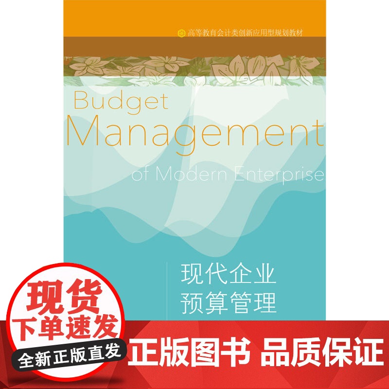现代企业预算管理