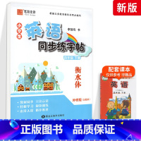 [外研版]4年级下册-衡水体 [正版]外研版三起点小学生英语描摹字帖三四五六年级上下册李放鸣龙文井小学衡水体斜体练字帖硬