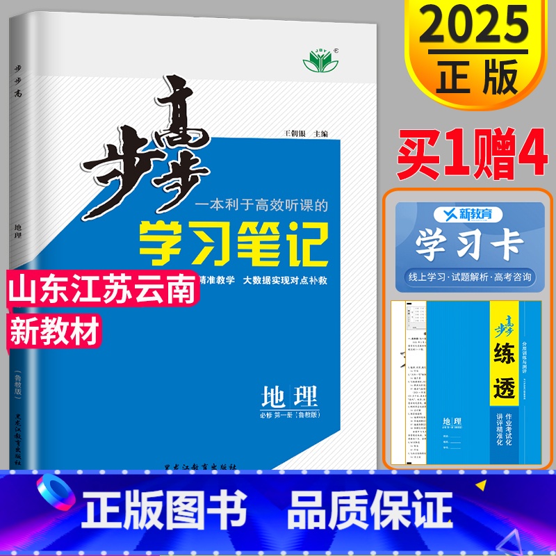 [正版]2025步步高学习笔记地理必修一鲁教版LJ金榜苑高中地理必修1高一上册上学期第一册同步练习册辅导书教辅资料山东江