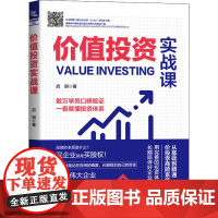 价值投资实战课启明 著WX