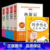[全5册]四大名著+同步作文 [正版]四大名著全套4册小学生版西游记红楼梦三国演义水浒传原著五年级下册必读课外阅读书籍儿