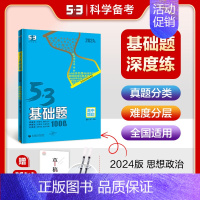 [高二高三通用]政治基础题 高中通用 [正版]2025新五三基础题53基础题物理语文化学英语地理物理生物政历史高一基础2