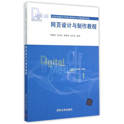 正版新书]网页设计与制作教程周建锋9787302393603