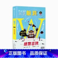 脑洞w19绝地求饶 [正版]可选脑洞w系列书全套第一季123456789-20第二季12345第三季123456789