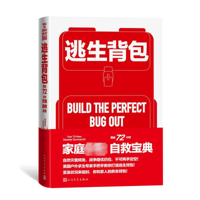 醉染图书逃生背包 黄金72小时灾难自救9787020173761